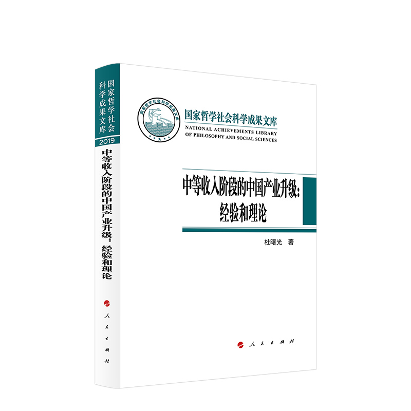 [醉染正版]中等收入阶段的中国产业升级:经验和理论(国家哲学社会科学成果文库)(2019)高清大图