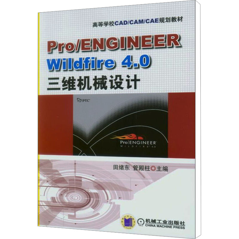 Pro/ENGINEER Wildfire 4.0三维机械设计高清大图