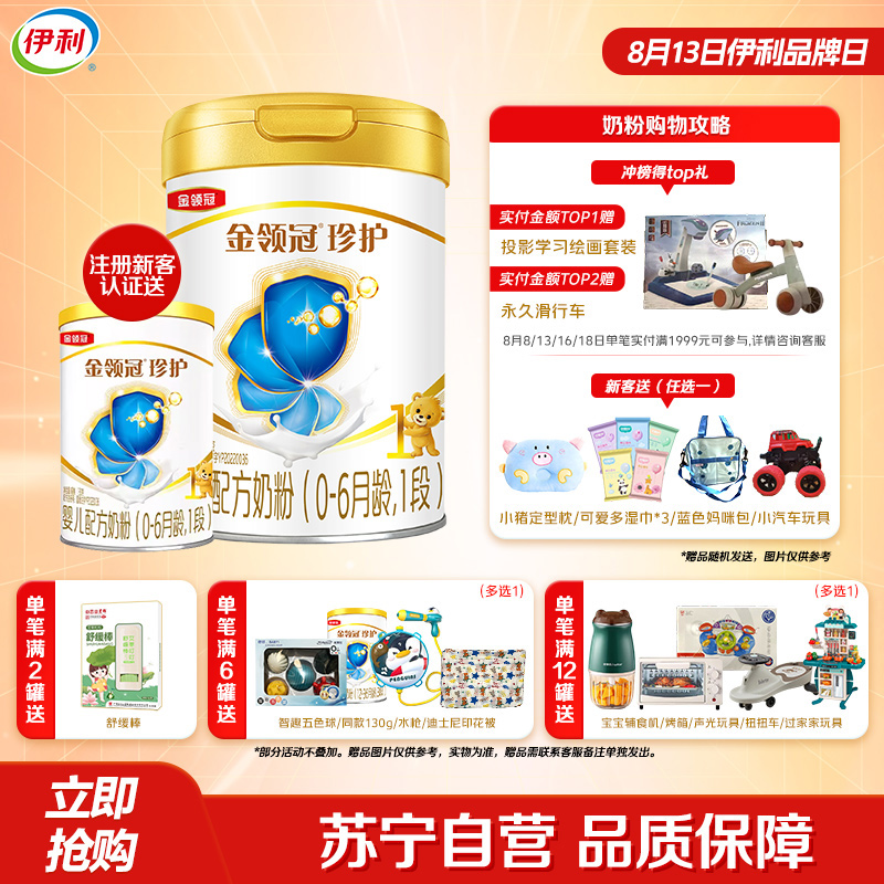 伊利(YILI)金领冠珍护婴儿配方奶粉 1段(0-6个月适用) 900g罐装