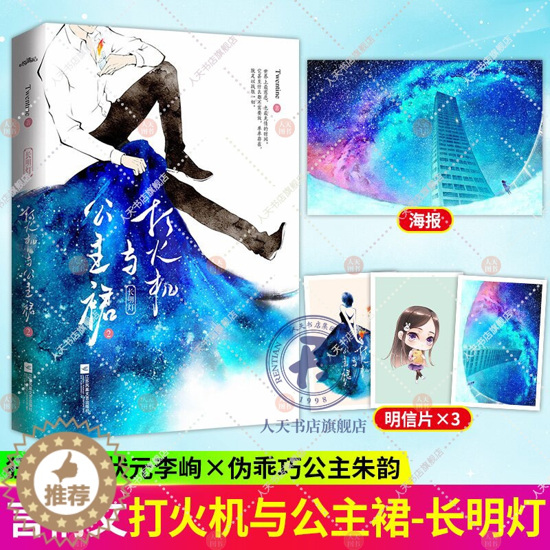 【醉染正版】打火机与公主裙2 小说正版周边同款原著Twentine 荒草园长明灯都市爱情青春文学小说陈飞宇张婧仪点燃我温