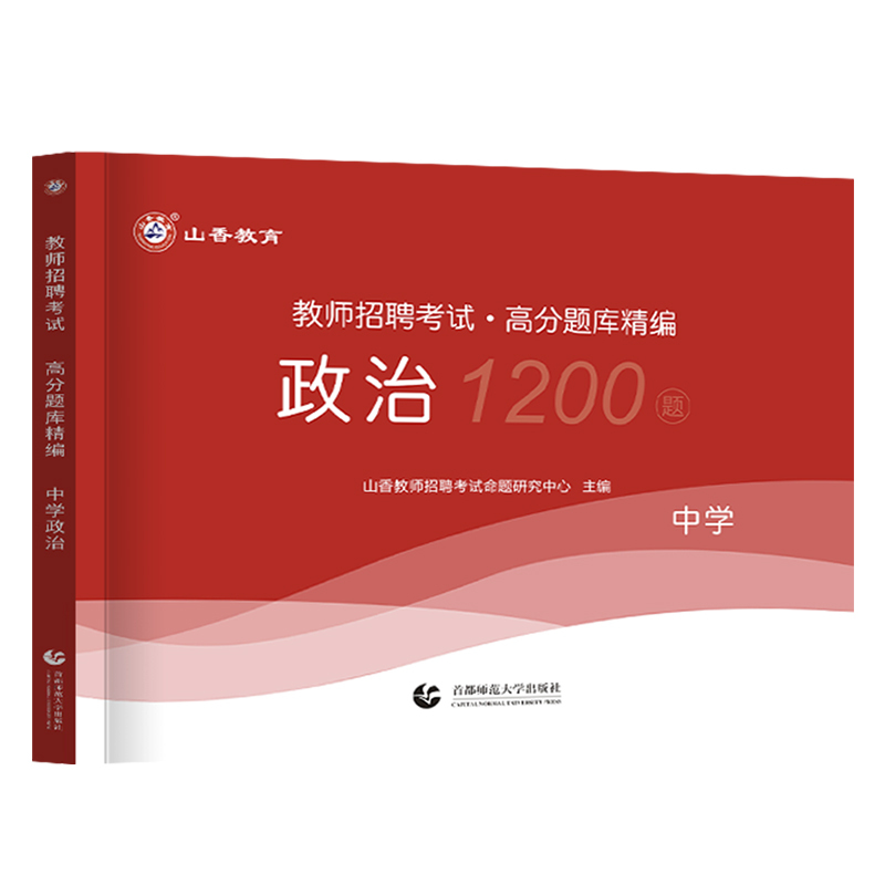 [正版]备考2024年招教教师招聘考试中学政治高分题库精编通用版中学政治教师招聘入编考试用书中学政治高分题库全国通用刷