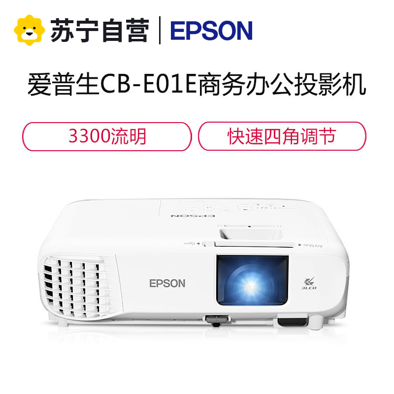 爱普生(EPSON) CB-E01E 3LCD商务易用投影机（3300流明 1024x768分辨率）