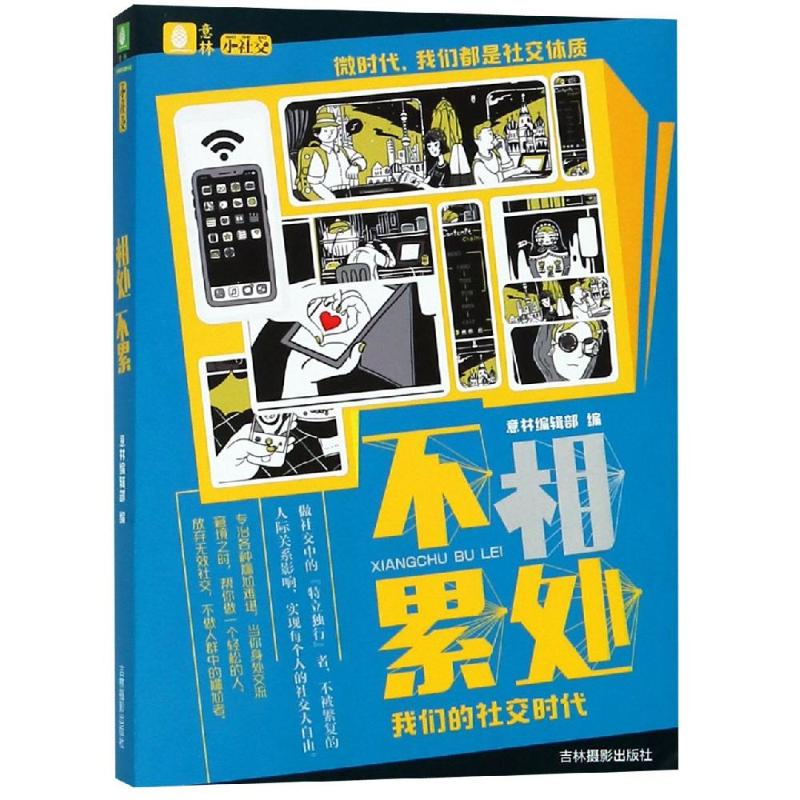 意林:相处不累 《意林》编辑部 著 文学 文轩网
