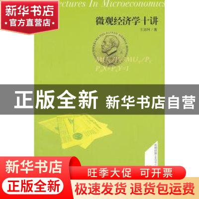 正版 微观经济学十讲 王则柯 著 商务印书馆 9787100098397 书籍