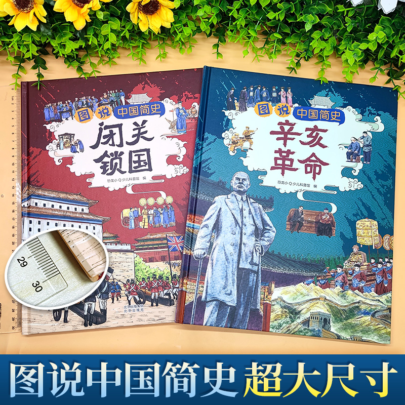 闭关锁国 [正版]甲午战争+鸦片战争+闭关锁国+辛亥革命 历史类书籍趣味中国历史绘本 6-12岁精装硬壳近代史故事书儿童高清大图
