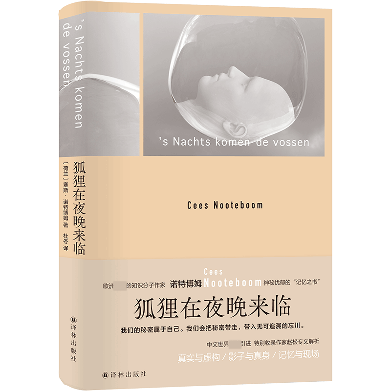 音像狐狸在夜晚来临(精)[荷兰]塞斯·诺特博姆著,杜冬 译