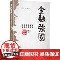 金融强国：新资源暨金融资源学派视角中国特色金融 资源配置 政策性金融 信用评级 大国金融战略 研究出版社 978751学