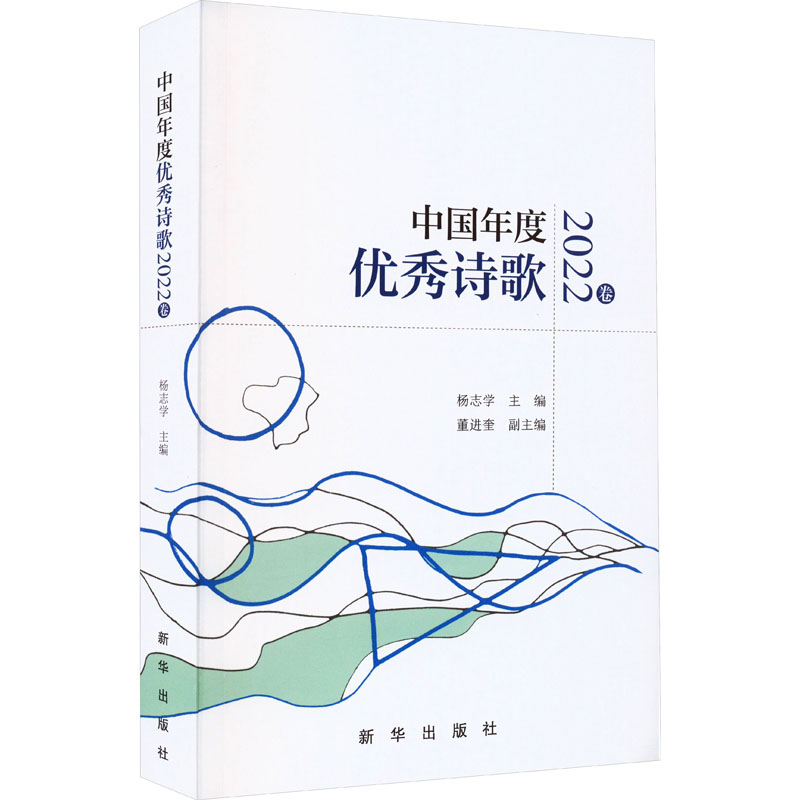 中国年度优秀诗歌 2022卷