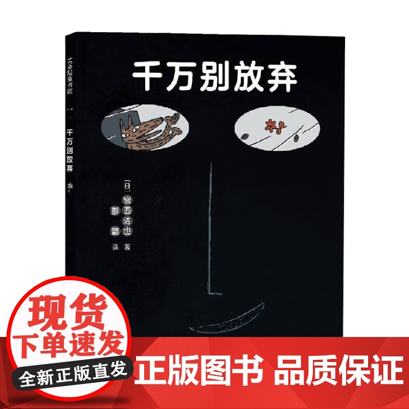 千万别放弃 宫西达也 著 儿童绘本高清大图