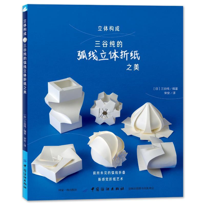 立体构成 三谷纯的弧线立体折纸之美 (日)三谷纯 著 宋安 译 生活 文轩网