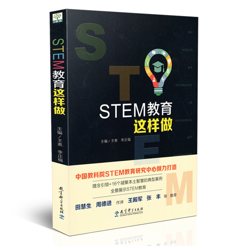 [正版] STEM教育这样做 王素 李正福中国教育科学研究院STEM教育研究组织中学 编写 教师教育 教育科学出版社高清大图