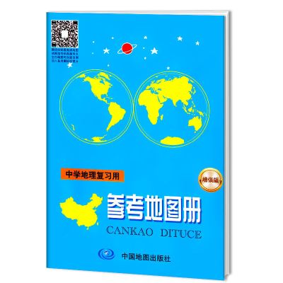 2021全新中学地理复习用参考地图册增强版 高考增强版 89页 一本 10元中学地理参考地图册(蓝本)