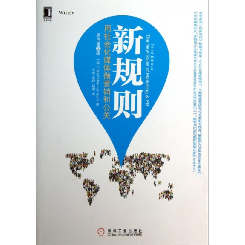 正版新书】新规则(用社会化媒体做营销和公关原书第3版)(美)大卫|