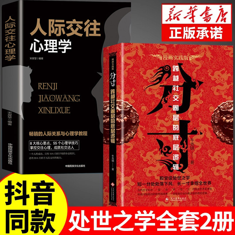 [3本]分寸+人际交往+说话办事 [正版]抖音同款 分寸书籍书分寸的本质人际交往心理策略心理学跨越社交圈层的基层逻辑为人