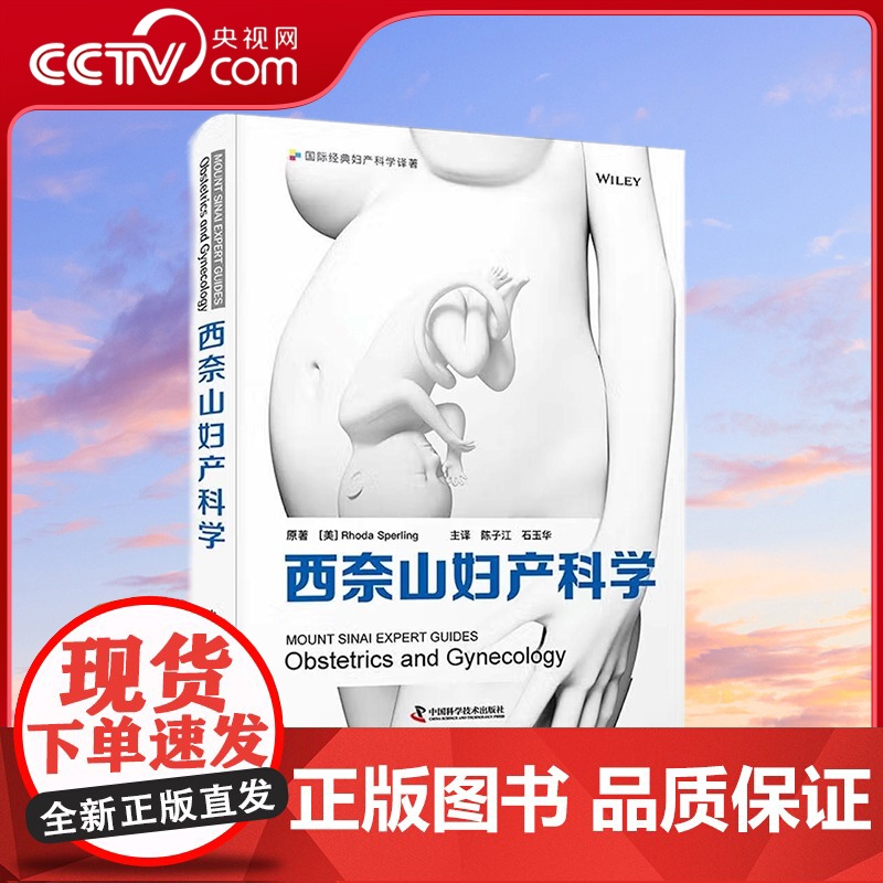 [央视网]西奈山妇产科学 [美]Rhoda Sperling 著 9787504694461 ZK高清大图