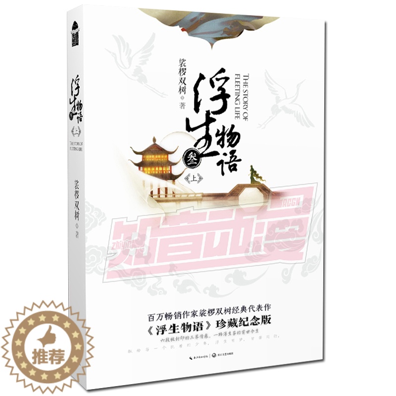 【醉染正版】浮生物语3上册(新版) 裟椤双树著 浮生物语叁上册浮生物语3再版古风幻想玄幻小说 知音漫客 正版L
