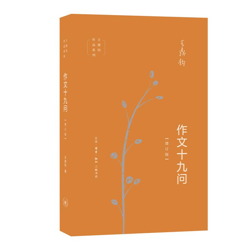 正版新书】作文十九问-增订版王鼎钧9787108065513