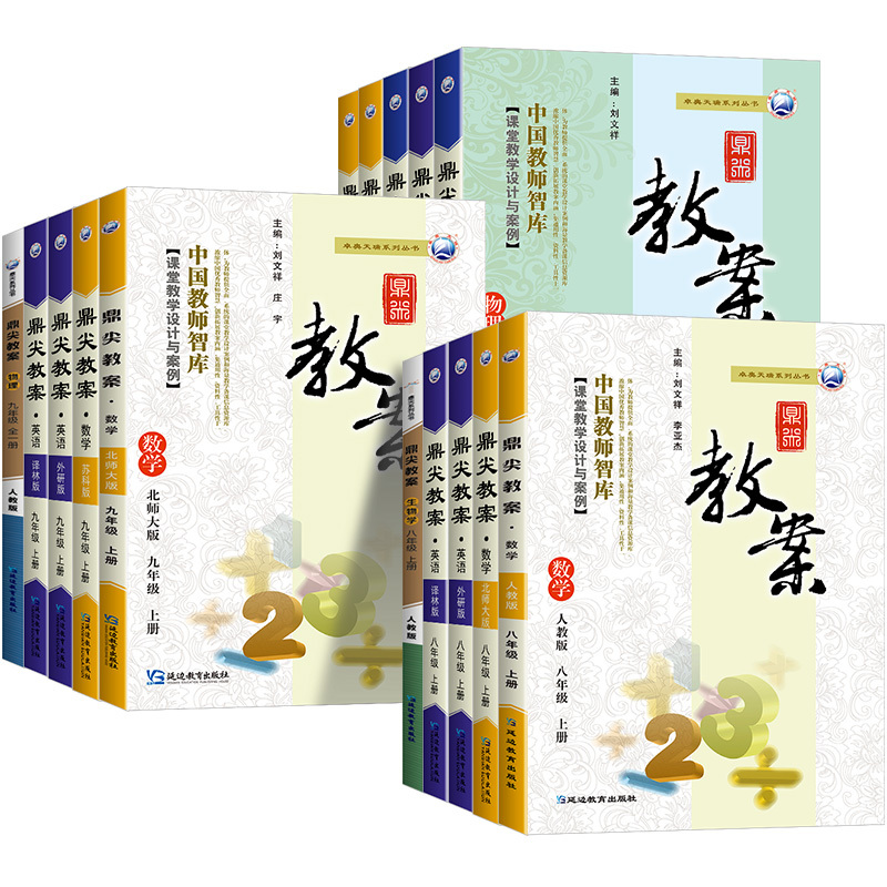 写作 九年级下 [正版]鼎尖教案初中七年级八年级九年级上册下册语文数学英语物理化学生物政治历史地理体育人教版教学设计课件