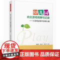 幼儿园自主游戏观察与记录-从游戏故事中发现儿童（万千教育）