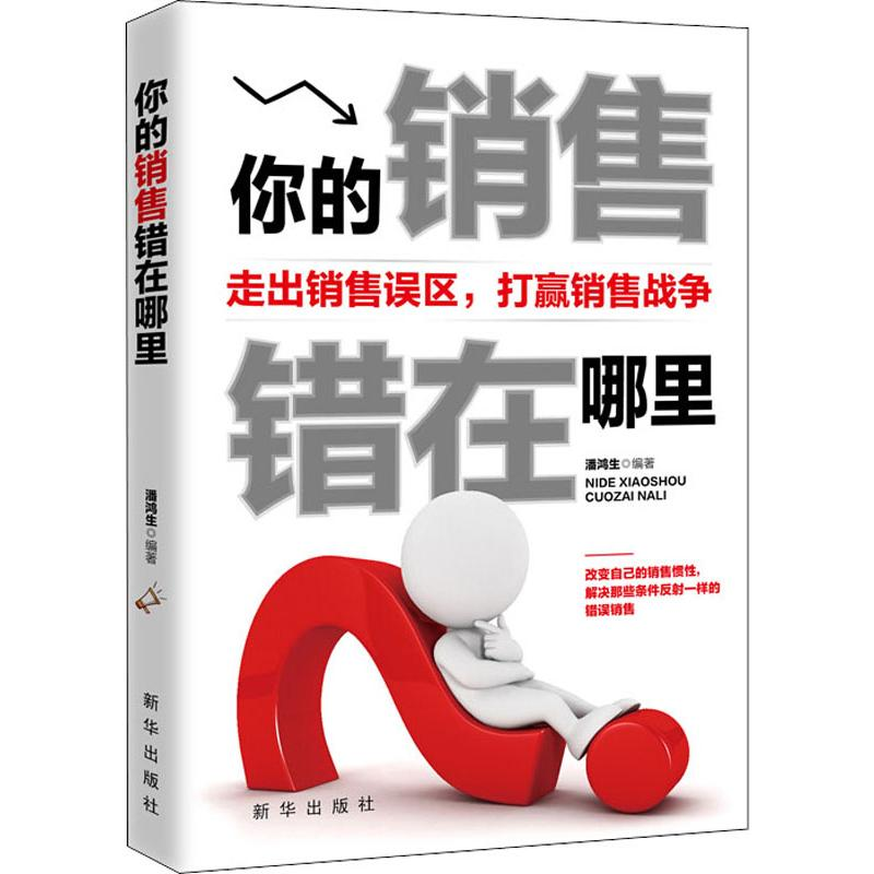 醉染图书你的销售错在哪里9787516647509