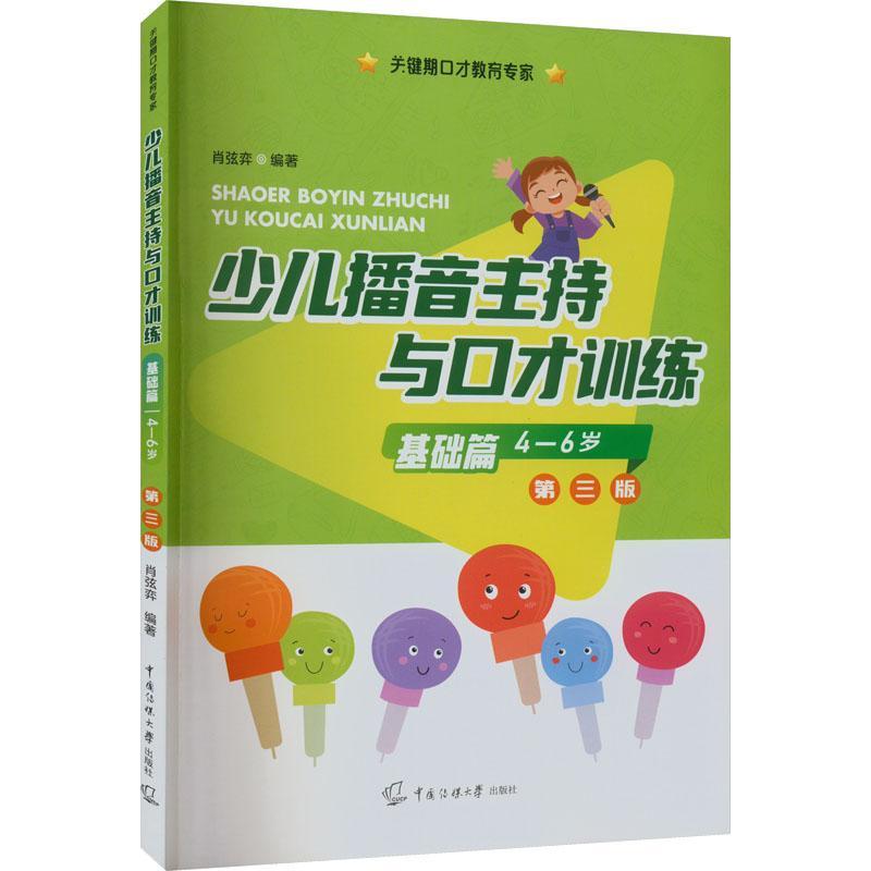 [醉染正版]新版第三版 少儿播音主持与口才训练 基础篇适用4-6岁 注音版儿童口语口才语言演讲表达训练书籍 普通话训练高清大图