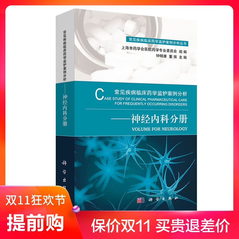 [正版]常见疾病临床药学监护案例分析 神经系统疾病临床速查手册 常见疾病临床药学监护案例丛书 科学出版社 978703高清大图