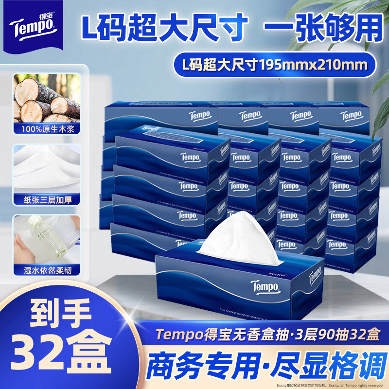 得宝抽纸无香纸巾 高端商务L码大尺寸 盒抽3层90抽*4盒 整箱8提共32盒
