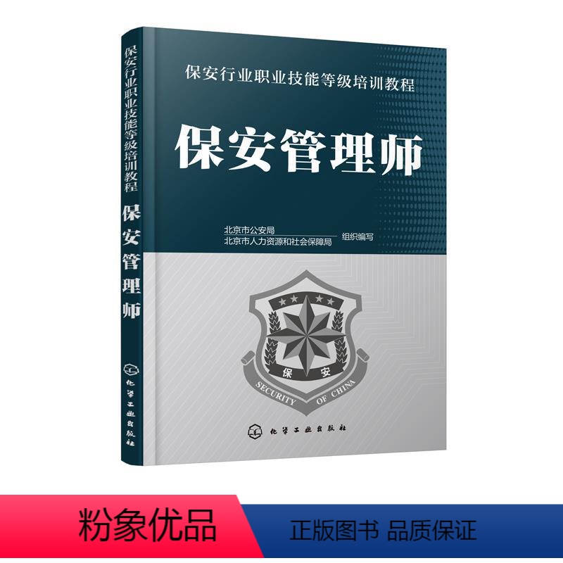 [正版]图书保安管理师/保安行业职业技能等级培训教程北京市9787122336477化学工业出版社高清大图