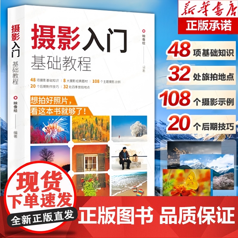 摄影入门基础教程博库 精通单反摄影教材 专业学习手机拍照实用技巧笔记人像构图补光测量后期基础学视频技术教程大全正版书籍