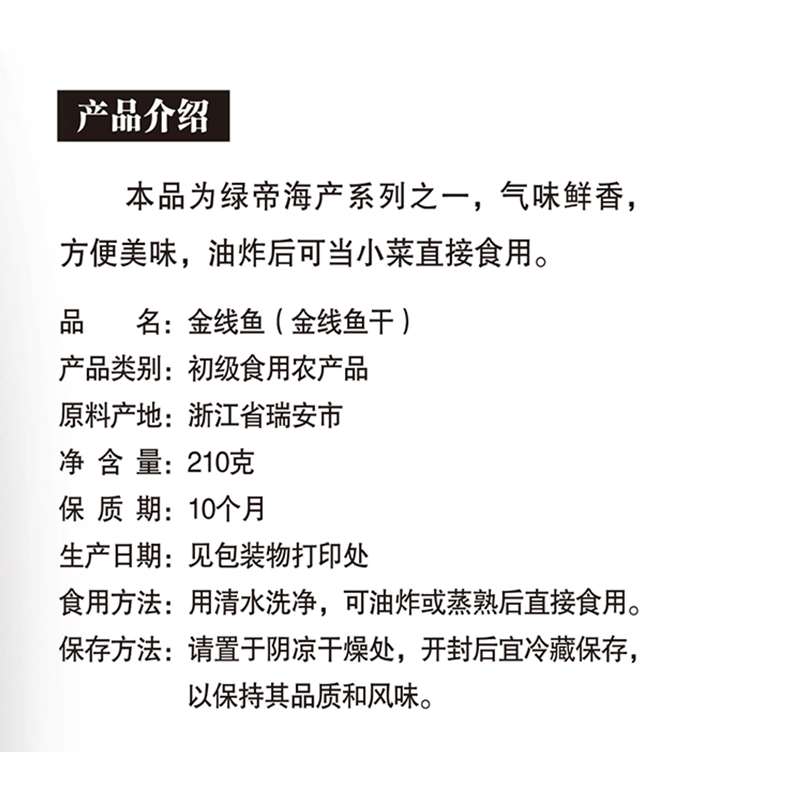 绿帝 金线鱼210g 海产干货 煮汤炒菜 银鱼干