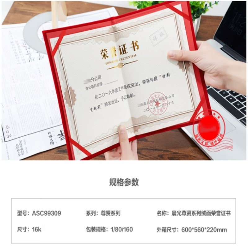 晨光文具 荣誉证书尊贤绒面16K ASC99309