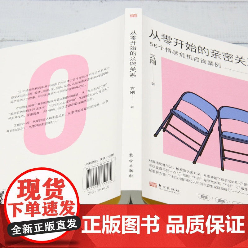 [正版]从零开始的亲密关系:56个情感危机咨询案例 方刚 东方出版社 9787520734165
