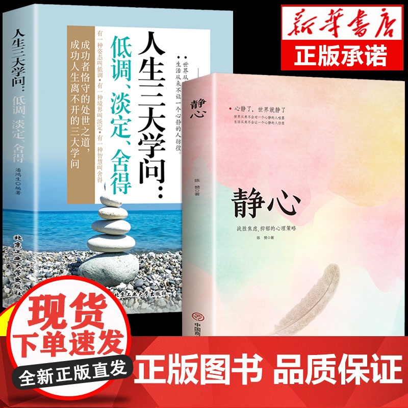 [抖音同款]静心书籍人生三大学问正版2册人生智慧哲学成功励志正能量治愈系修心静心修身养性哲理必看的书书排行榜成人高清大图