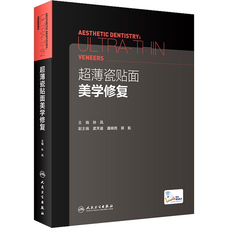 【M】超薄瓷贴面美学修复-9787117297929