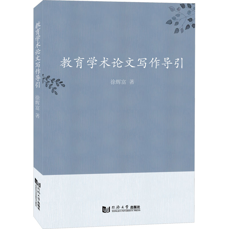 [M]教育学术论文写作导引 徐辉富 著 -9787576507584高清大图