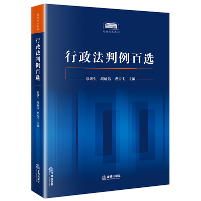 行政法判例百选章剑生胡敏洁行政法原则行政行为政府信息公开行政征收行政补偿行政复议与行政2b7d33 佚名著 摘要书评在线阅读 苏宁易购图书