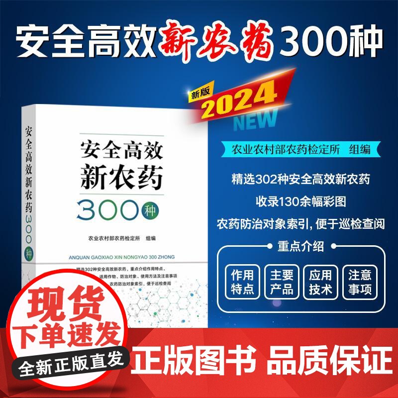 [正版]安全高效新农药300种 精选302种安全高效新农药 130余幅彩图高清大图