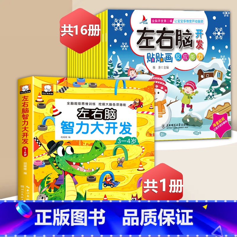 左右脑智力游戏书3-4岁+左右脑贴纸【17册】 【正版】左右脑开发贴贴画儿童全脑思维训练益智游戏书幼儿潜能激发早教启蒙贴