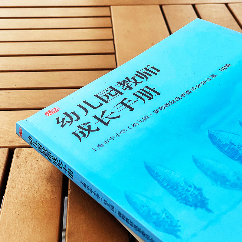 [正版]幼儿园教师成长手册 上海市教委编写 幼儿园教师入职培训第一书 图书幼师读物教师职后提升 华东师范大学出版社高清大图