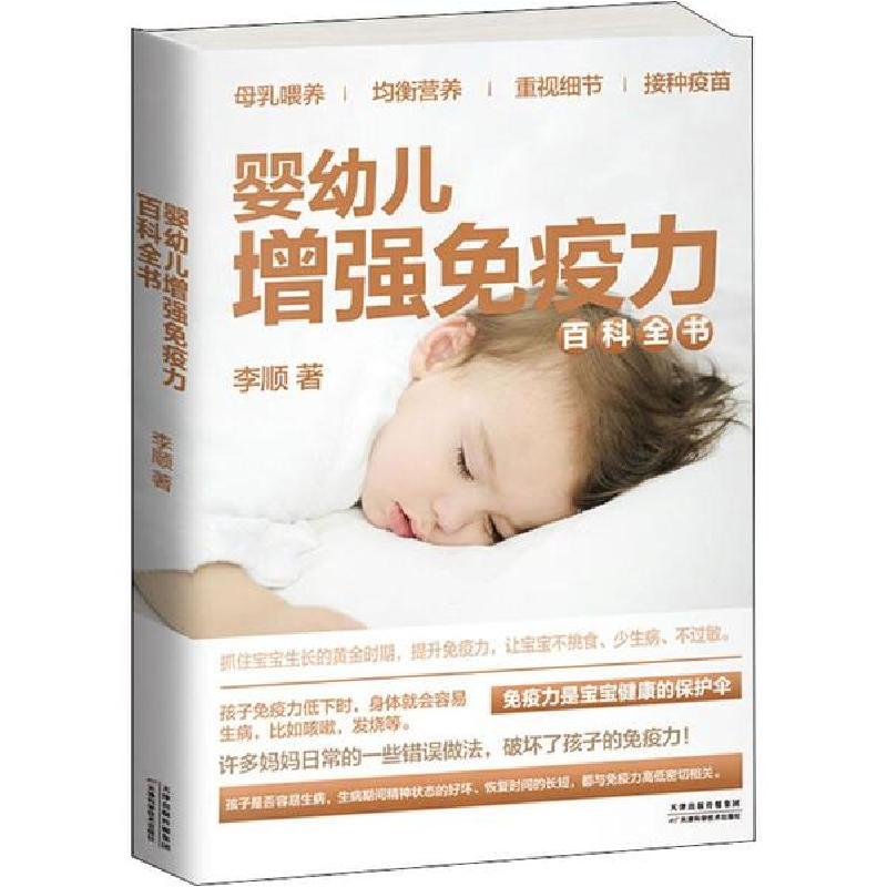 正版新书]婴幼儿增强免疫力百科全书李顺9787557662639高清大图