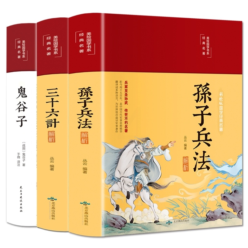 [正版]鬼谷子+孙子兵法解析+三十六计解析全套3册国学经典书籍彩绘版文言文原文带注释原著完整版兵法军事谋略战略思想成人高清大图