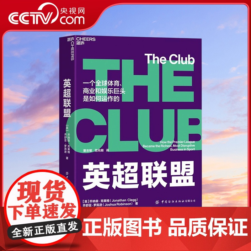 [央视网]英超联盟 揭秘全球体育 商业和娱乐巨头英超是如何运作的 湛庐体育+商业系列⑨ 体育界权威联赛的权威指南 SS高清大图