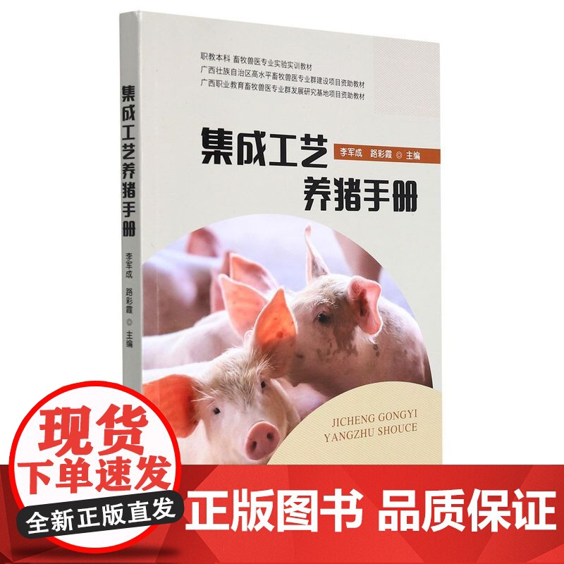 集成工艺养猪手册 李军成主编 中国农业出版社教材9787109284906自动化养猪生产岗位知识与技能手册高清大图