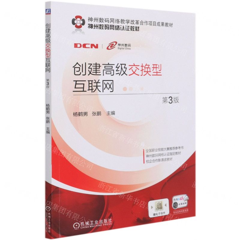 [N]创建高级交换型互联网(第3版神州数码网络认证教材)-9787111679875高清大图