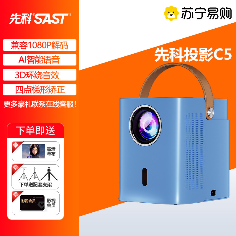 先科(SAST)C5超高清智能语音便捷投影仪家用卧室手机可连wifi一体机投墙智能电视小型便携迷你投屏培训送壁挂幕+支架