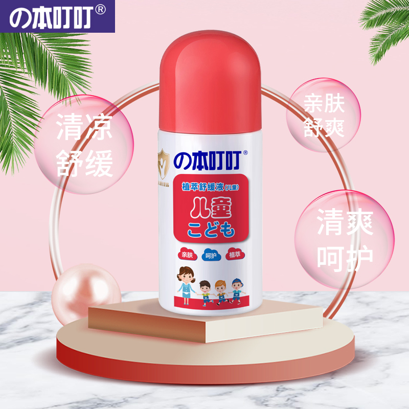 本叮叮止痒液婴儿蚊虫叮咬止痒儿童宝宝成人舒缓止痒膏50ml