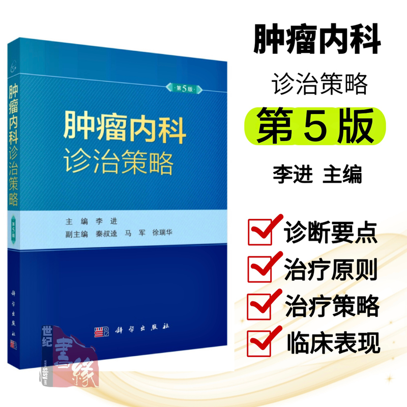 【正版图书】肿瘤内科诊治策略疾病分期主治化疗常见病诊疗处理方案实用指南书籍肿瘤药物临床疑难病检测护理学医师医嘱速查手册2