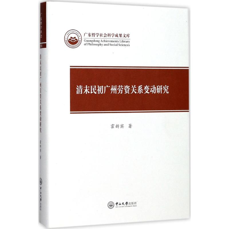 【M】清末民初广州劳资关系变动研究-9787306060914
