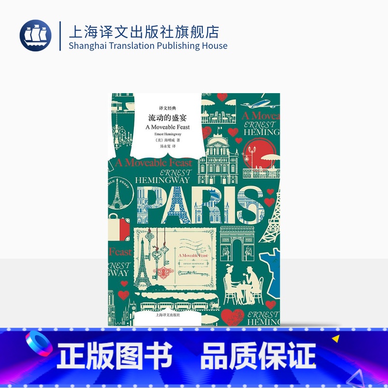 [正版]流动的盛宴 海明威著 译文经典 汤永宽译 “硬汉派”代表人物 诺贝尔文学奖获得者 美国现代文学 上海译文出版