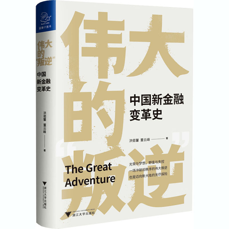 醉染图书伟大的“叛逆” 中国新金融变革史9787308207140